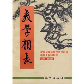 教學相長：祝賀余欽范教授教學科研地質工作50周年