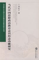 當代中國思想政治教育意識形態功能研究