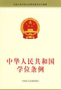 中華人民共和國學位條例