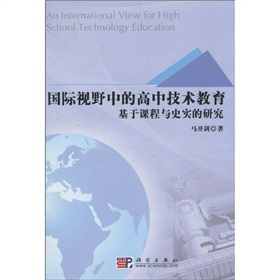 國際視野中的高中技術教育：基於課程與史實的研究