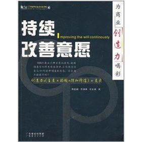 《CTP超群創造力訓練讀物：持續改善意願》