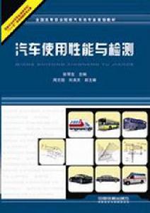 汽車使用性能與檢測[中國鐵道出版社出版圖書]