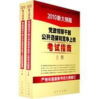 黨政領導幹部公開選拔和競爭上崗考試指南