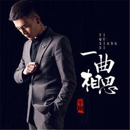 一曲相思[半陽演唱歌曲]