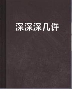 深深深幾許