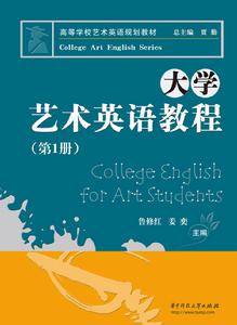 大學藝術英語教程