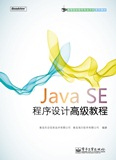 JavaSE程式設計高級教程