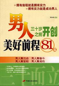 男人三十歲之前開創美好前程81招