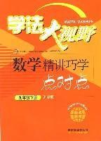 學法大視野：數學精講巧學點對點（9年級）（下冊）（湘教版） （平裝）