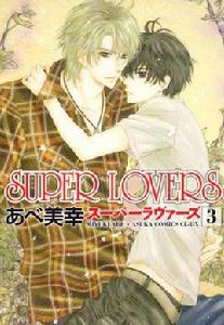 SUPER LOVERS 第3巻