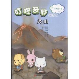 叮咚奇妙歷險記：火山