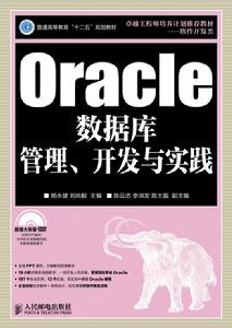 Oracle資料庫管理、開發與實踐