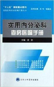 實用內分泌科查房醫囑手冊