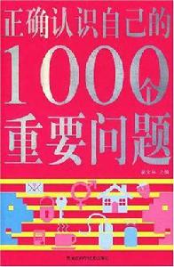 正確認識自己的1000個重要問題