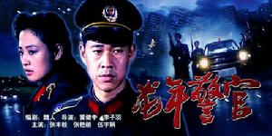 《龍年警官》