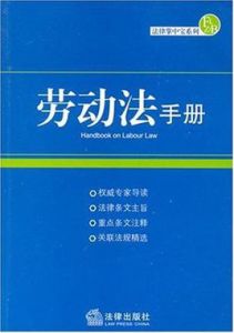 勞動法手冊