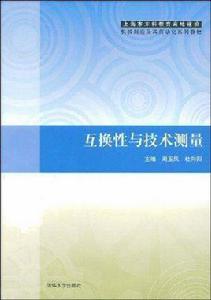 互換性與技術測量[清華大學出版社2008年版圖書]