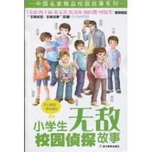 小學生無敵校園偵探故事