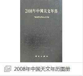 2008年中國天文年曆