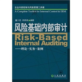 企業內部控制與風險管理工具箱·風險基礎內部審計：理論·實務·案例