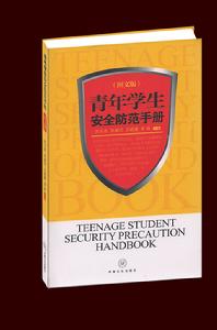 青年學生安全防範手冊