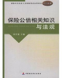 保險公估相關知識與法規