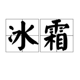 冰霜[漢語辭彙]