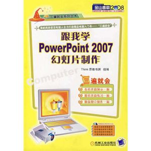 跟我學PowerPoint2007幻燈片製作