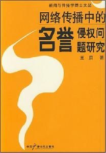 網路傳播中的名譽侵權問題研究 