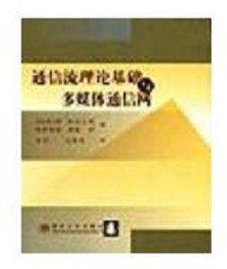 通信流理論基礎與多媒體通信網