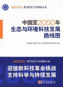 中國至2050年生態與環境科技發展路線圖