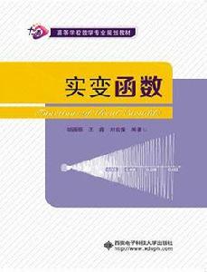 實變函式[西安電子科技大學出版社書籍]