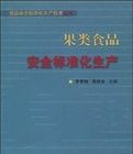 果類食品安全標準化生產