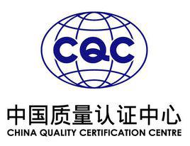 cqc[中國質量認證中心]