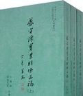 盛宣懷實業朋僚函稿(上中下冊)