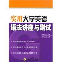 實用大學英語語法講座與測試 實用大學英語語法講座與測試