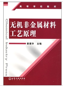 無機非金屬材料工藝原理