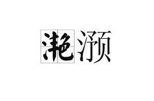 灩澦[漢語詞語]