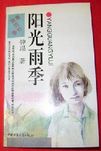 陽光雨季[鍾宜霖小說]