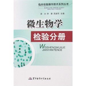 《微生物學檢驗分冊》