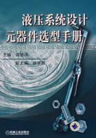 液壓系統設計元器件選型手冊