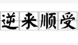 逆來順受[成語]