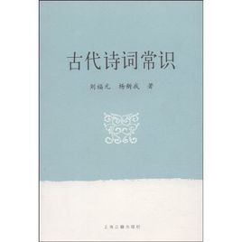 古代詩詞常識