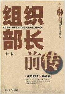 組織部長前傳