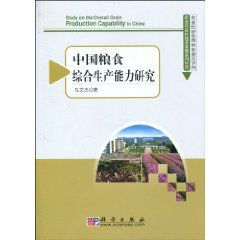 中國糧食綜合生產能力研究