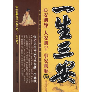 《一生三安：心安則靜、人安則寧、事安則順》