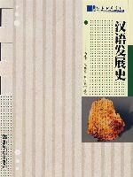 《漢語發展史》