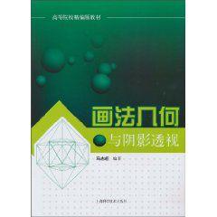 畫法幾何與陰影透視[上海科學技術出版社出版圖書]