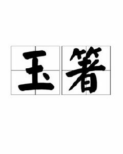 玉箸[漢語詞語]