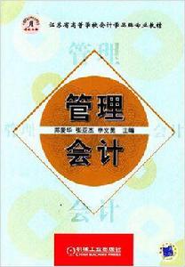 管理會計[鄭愛華張亞傑圖書]